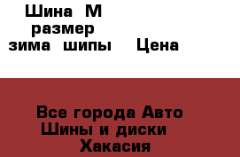 Шина “МICHELIN“ - Avilo, размер: 215/65 R15 -960 зима, шипы. › Цена ­ 2 150 - Все города Авто » Шины и диски   . Хакасия респ.,Саяногорск г.